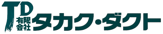 有限会社タカクダクト